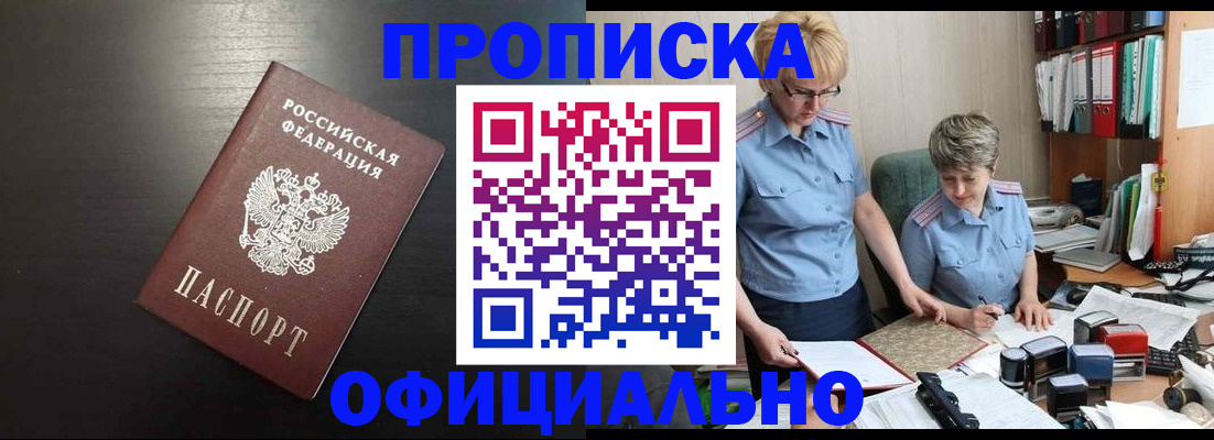 прописка от собственника в Томске