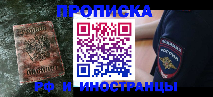 прописка для работы в Томске