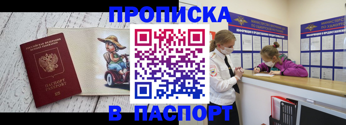 прописка ребенка в Томске